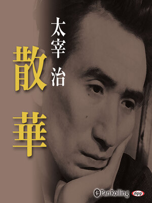 cover image of 太宰治「散華」